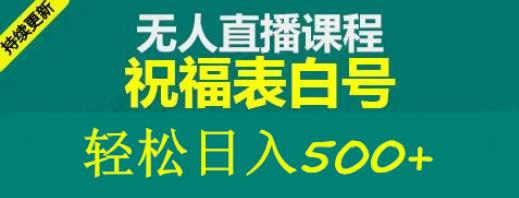 外面收费998最新抖音祝福号无人直播项目单号日入500+【详细教程+素材】-电脑资源自留地