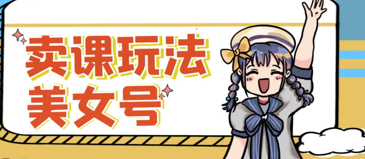 短视频美女号变现新方法，新号日入100+短视频躺赚，发好视频就可以了，矩阵多号多发作品效果更好-电脑资源自留地