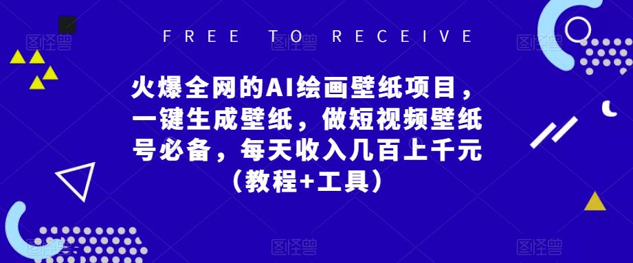 火爆全网的AI绘画壁纸项目，一键生成壁纸，做短视频壁纸号必备，每天收入几百上千元（教程+工具）-电脑资源自留地