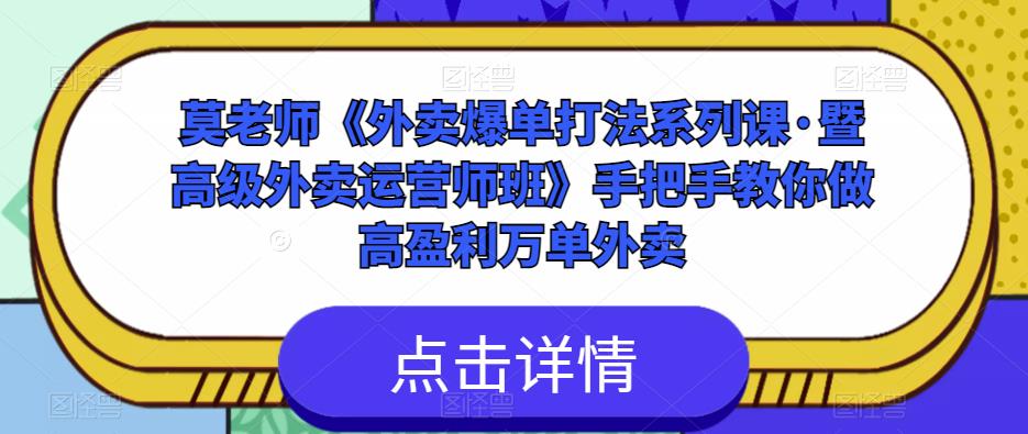 莫老师《外卖爆单打法系列课·暨高级外卖运营师班》手把手教你做高盈利万单外卖-电脑资源自留地