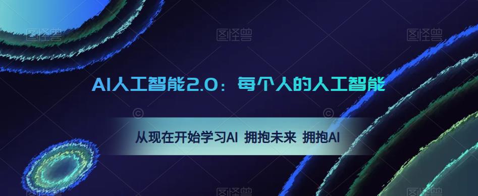 AI人工智能2.0：每个人的人工智能课：从现在开始学习AI 拥抱未来 拥抱AI-电脑资源自留地