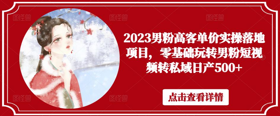2023男粉高客单价实操落地项目，零基础玩转男粉短视频转私域日产500+-电脑资源自留地
