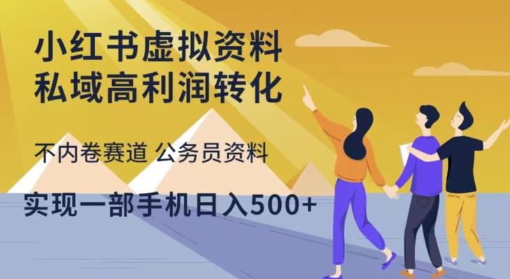 小红书虚拟资料私域高利润转化，不内卷赛道公务员资料，实现一部手机日入500+-电脑资源自留地