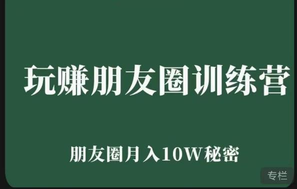 玩赚朋友圈系统课，朋友圈月入10W的秘密，​7天系统图文课程-电脑资源自留地