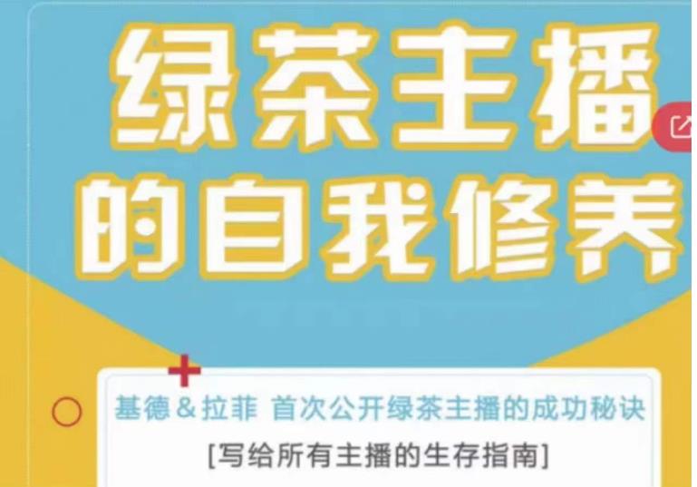 绿茶主播的自我修养，写给所有主播的生存指南，首次公开绿茶主播的成功秘诀-电脑资源自留地