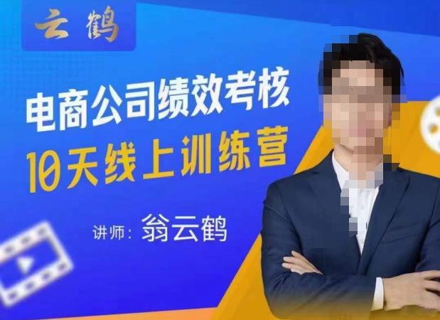 云鹤·电商公司10个岗位绩效考核的底层知识体系和落地方案-电脑资源自留地