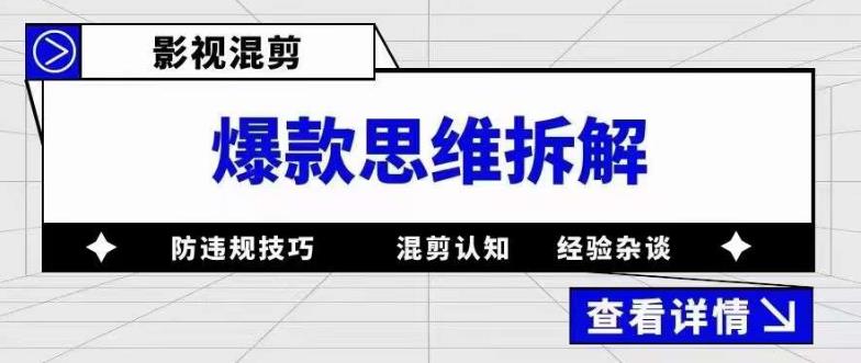 影视混剪爆款思维拆解，从混剪认知到0粉丝小号案例，讲防违规技巧，混剪遇到的问题如何解决等-电脑资源自留地
