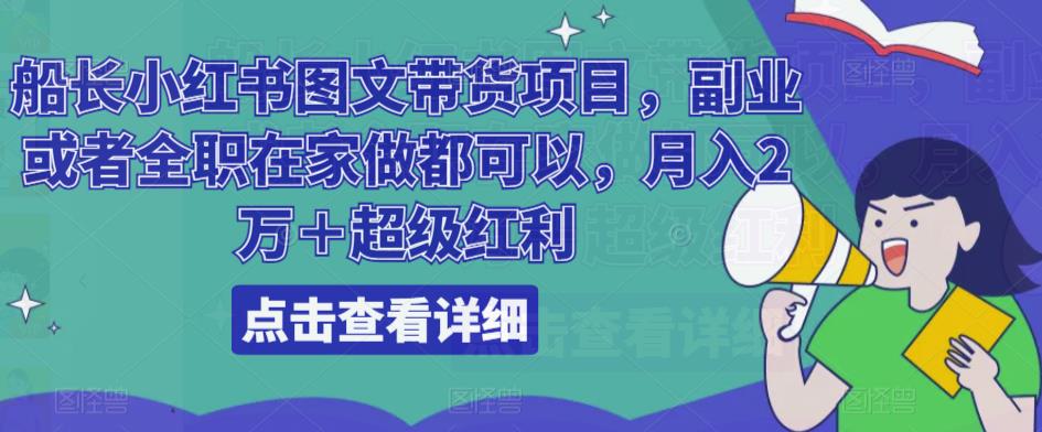 船长小红书图文带货项目，副业或者全职在家做都可以，月入2万＋超级红利-电脑资源自留地