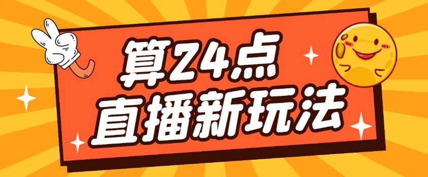 外面卖1200的最新直播撸音浪玩法，算24点，轻松日入大几千【详细玩法教程】-电脑资源自留地