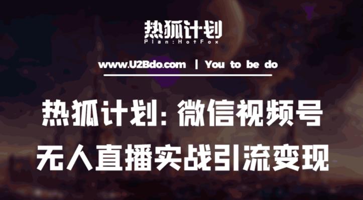 热狐计划：微信视频号鸡哥无人直播新玩法，无人直播撸礼物+引流变现带素材-电脑资源自留地