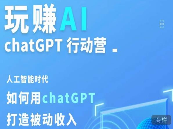 玩赚AI ChatGPT行动营，人工智能时代如何用ChatGPT打造被动收入-电脑资源自留地