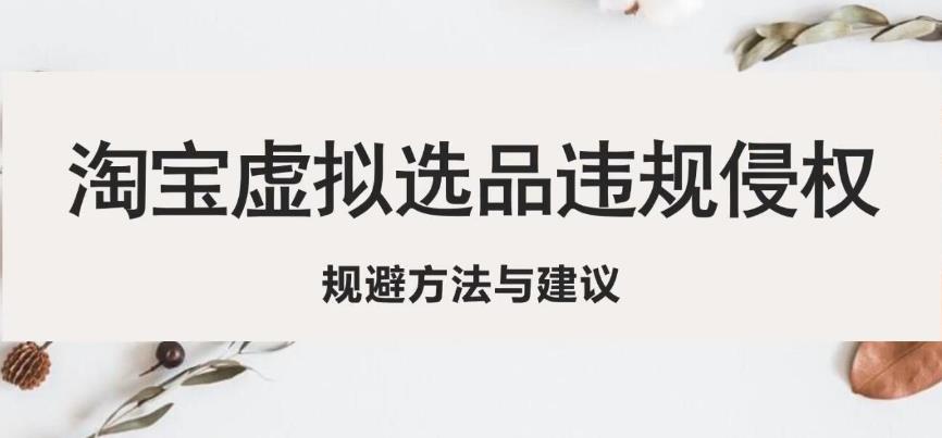 淘宝虚拟违规侵权规避方法与建议，6个部分详细讲解，做虚拟资源必看-电脑资源自留地