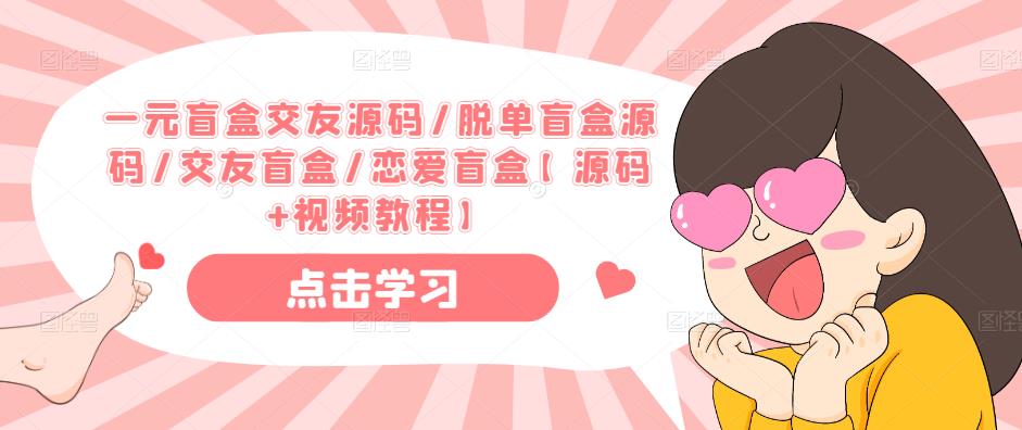 一元盲盒交友源码/脱单盲盒源码/交友盲盒/恋爱盲盒【源码+视频教程】-电脑资源自留地