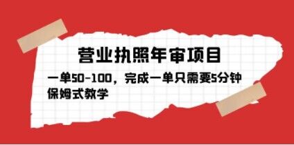 营业执照年审项目，一单50-100，完成一单只需要5分钟，保姆式教学-电脑资源自留地