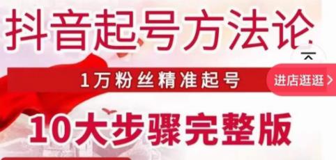 王泽旭·抖音起号方法论，​1万粉丝精准起号10大步骤完整版-电脑资源自留地