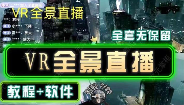 抖音直播VR全景3D立体元宇宙直播间搭建教程软件【详细玩法教程】-电脑资源自留地