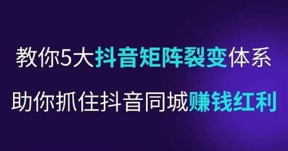 抖营音‬销操盘手，教你5大音抖‬矩阵裂体变‬系，助你抓住抖音同城赚钱红利，让店门‬不再客缺‬流-电脑资源自留地