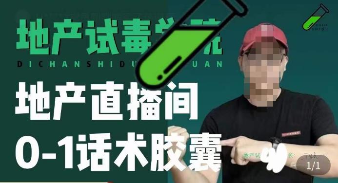 地产直播间0-1话术胶囊，知道怎么通过话术去拉直播间数据-电脑资源自留地