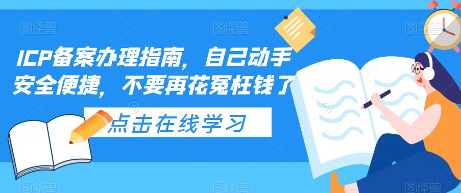 ICP备案办理指南，自己动手安全便捷，不要再花冤枉钱了-电脑资源自留地