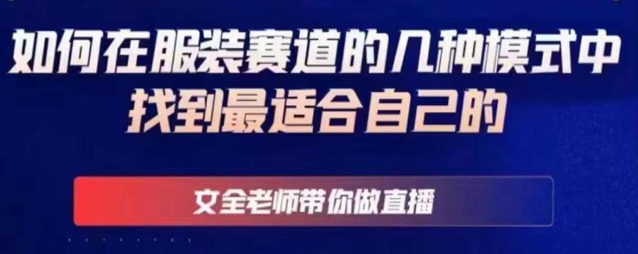 文全老师带你做直播线上课，如何在服装赛道的几种模式中找到最适合自己的-电脑资源自留地