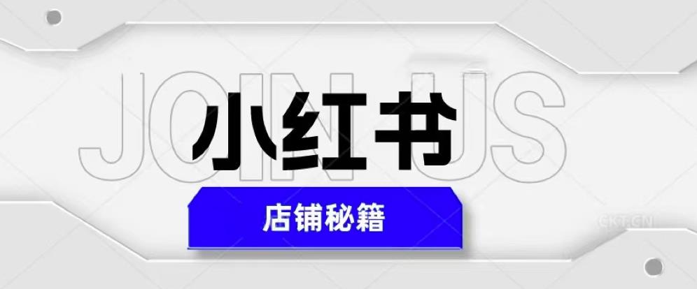 小红书店铺秘籍，最简单教学，最快速爆单，日入1000+-电脑资源自留地