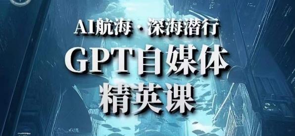 AI航海计划ChatGPT自媒体精英课，快速从入门到进阶（首创调教心流法|实战案例|内容自动化）-电脑资源自留地