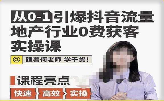 从0-1引爆抖音流量地产行业0费获客实操课，跟着地产人何老师，快速高效实操学干货-电脑资源自留地