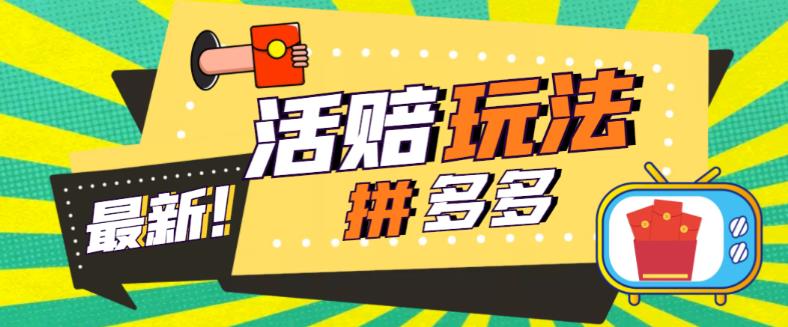 外面收费398的拼多多最新活赔项目，单号单次净利润100-300+【详细玩法教程】-电脑资源自留地