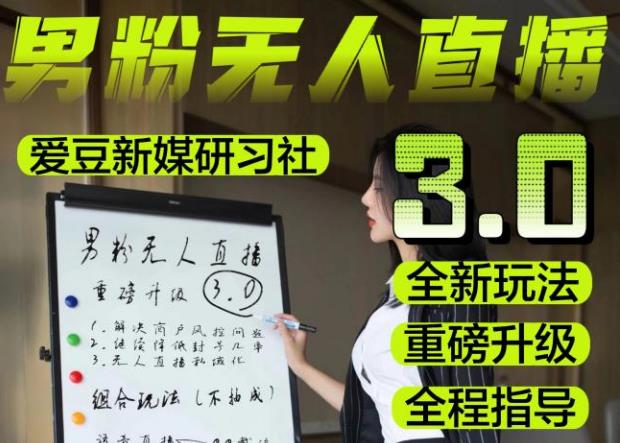 【无人直播3.0】零基础玩转男粉快手无人直播日产1000+，稳狠猛，2023男粉落地项目实操教程【仅揭秘】-电脑资源自留地