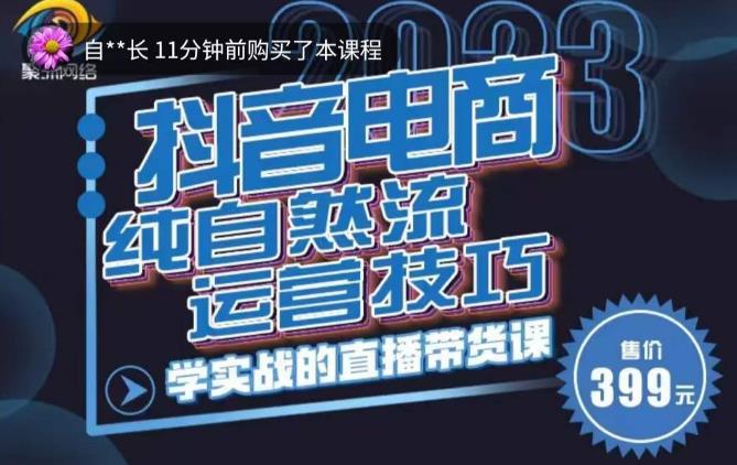 李扭扭·2023自然流运营技巧，纯自然流不亏品起盘直播间，实战直播带货课（视频课+话术文档）-电脑资源自留地