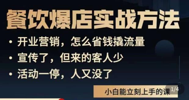 象哥搞餐饮·餐饮爆店营销实战方法，小白能立刻上手的课-电脑资源自留地