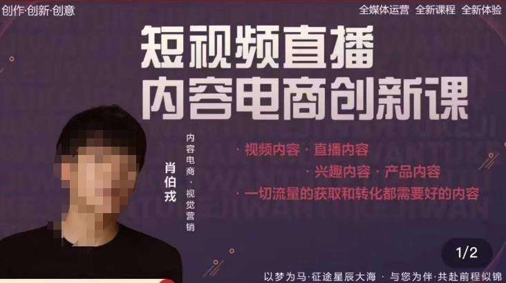 肖伯戎·短视频直播内容电商创新课，一切流量的获取和转化都需要好的内容-电脑资源自留地