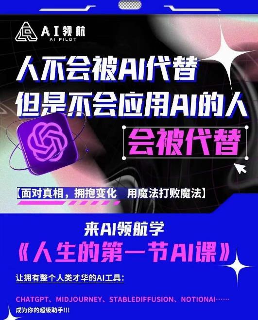 AI领航-人生第一节AI课，拉开你与普通工作者的距离！30位AI领域极客，汇集1000小时Al心得-电脑资源自留地