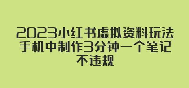 2023小红书虚拟资料玩法，手机中制作3分钟一个笔记不违规-电脑资源自留地
