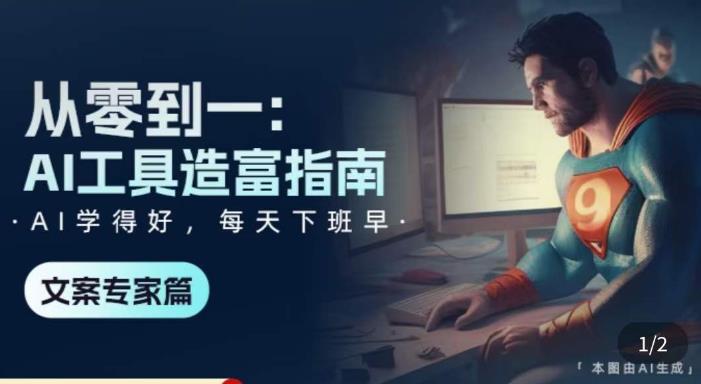 从零到一：AI工具造富指南（文案专家篇）​学会使用主流AI工具，方法和心法的融合-电脑资源自留地