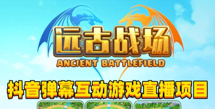 2023年抖音最新最火爆弹幕互动游戏–远古战场【软件+开播教程+起号教程+兔费对接报白+0粉兔费开通直播权限】-电脑资源自留地