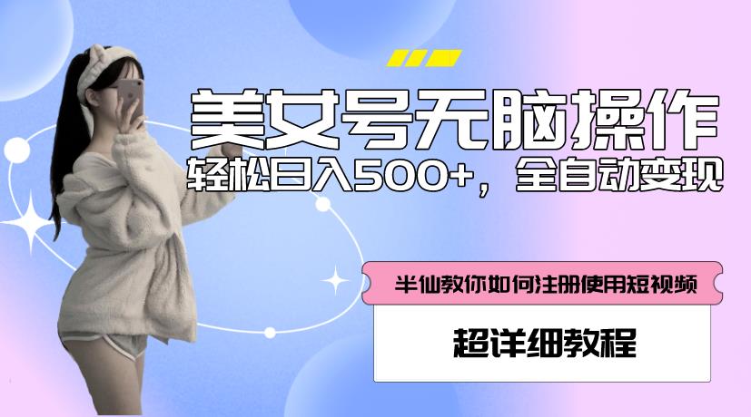 美女号无脑操作，轻松日入500+，全自动变现，超详细教程-电脑资源自留地