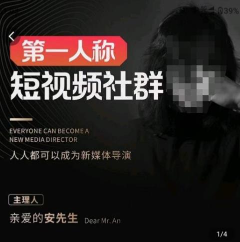 亲爱的安先生·第一人称短视频社群3.0版本，人人都可以成为新媒体导演（包含内部社群直播课全套）-电脑资源自留地