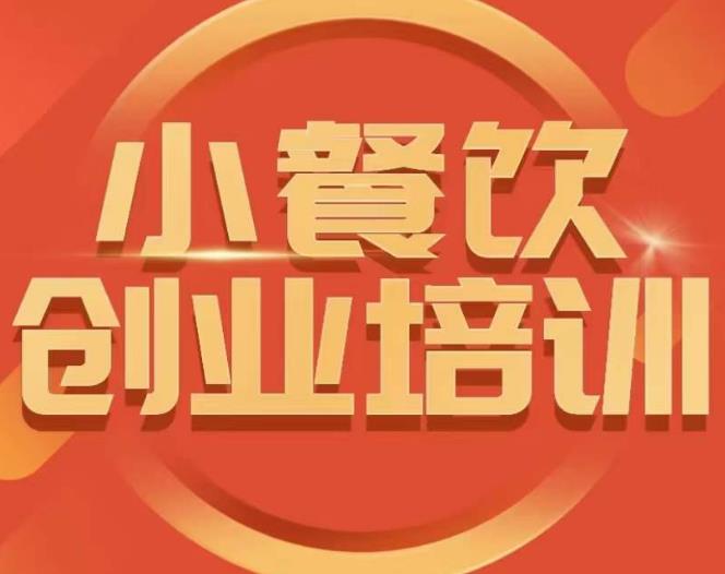 小餐饮创业培训课程，怎样让产品更优秀，小吃行业与市场规模-电脑资源自留地