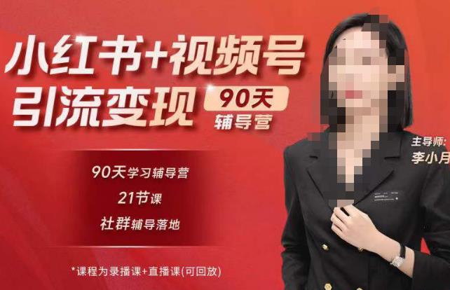 李小月小红书90天辅营导‬第七期，熟悉新媒体平台|从零到一做爆款内容|商业变现-电脑资源自留地