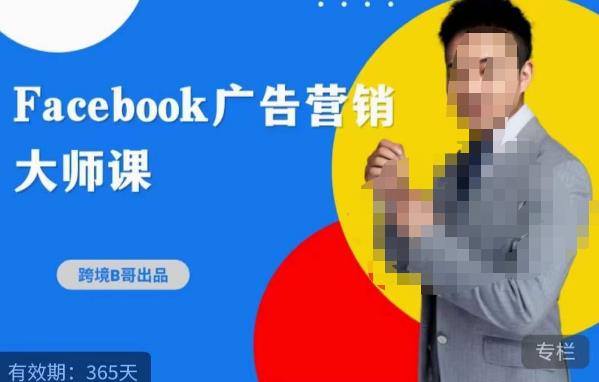 跨境b哥·2023Facebook广告营销大师课，挖掘广告商机，寻找精准客户-电脑资源自留地