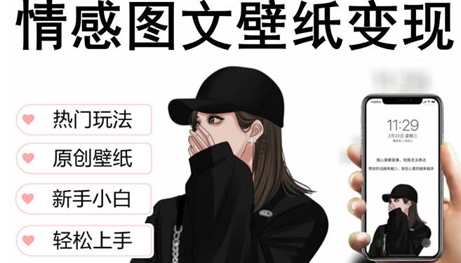 抖音情感图文壁纸变现，纯原创玩法，爆单最高日收益破万，精品稳定低保项目-电脑资源自留地