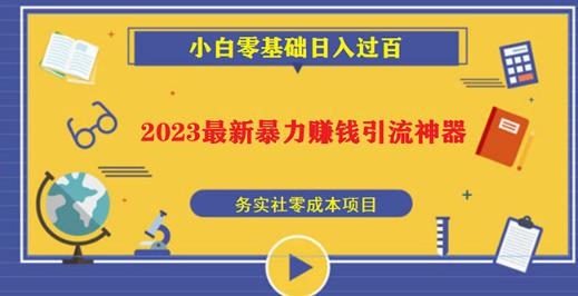 2023最新日引百粉神器，小白一部手机无脑照抄也能日入过百-电脑资源自留地