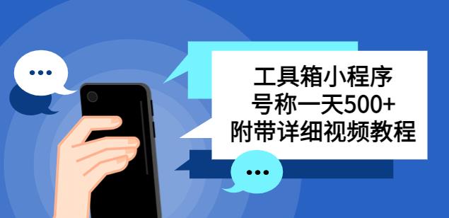 别人收费带徒弟搭建工具箱小程序，号称一天500+附带详细视频教程-电脑资源自留地