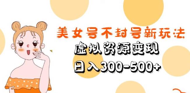 美女号不封号新玩法，虚拟资源变现，日入300-500+-电脑资源自留地