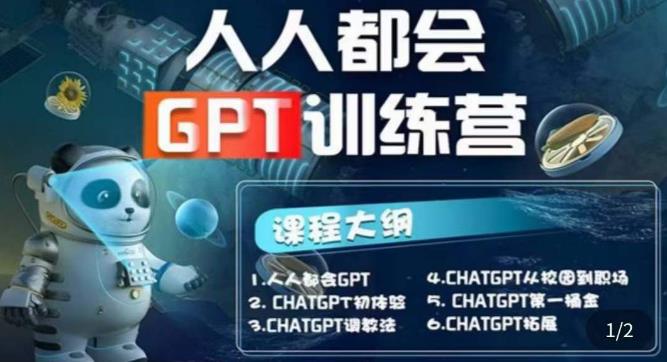 【人人都会ChatGPT】系列直播培训课第1期(保姆级完整版课程)【完结】-电脑资源自留地