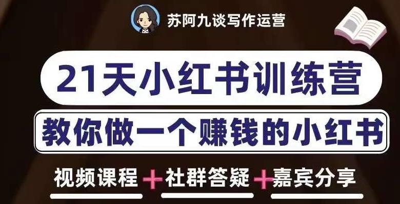 苏阿九第六期21天小红书训练营，打造爆款笔记，教你做一个赚钱的小红书-电脑资源自留地
