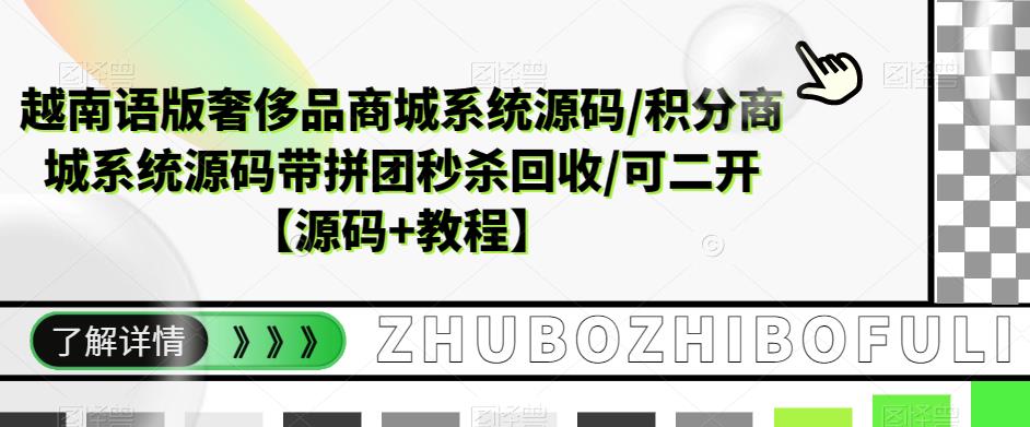 越南语版奢侈品商城系统源码/积分商城系统源码带拼团秒杀回收/可二开【源码+教程】-电脑资源自留地