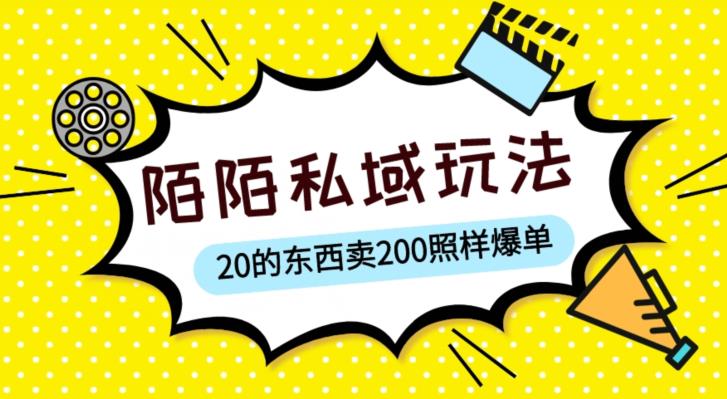 陌陌私域这样玩，10块的东西卖200也能爆单，一部手机就行【揭秘】-电脑资源自留地