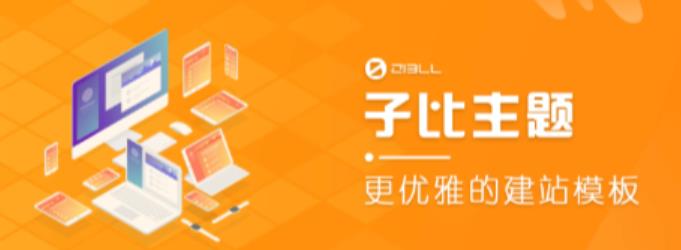 外面收费500多开心版zibll子比主题v6.4.1 WordPress主题（搭建设备需求：电脑+服务器+域名）-电脑资源自留地